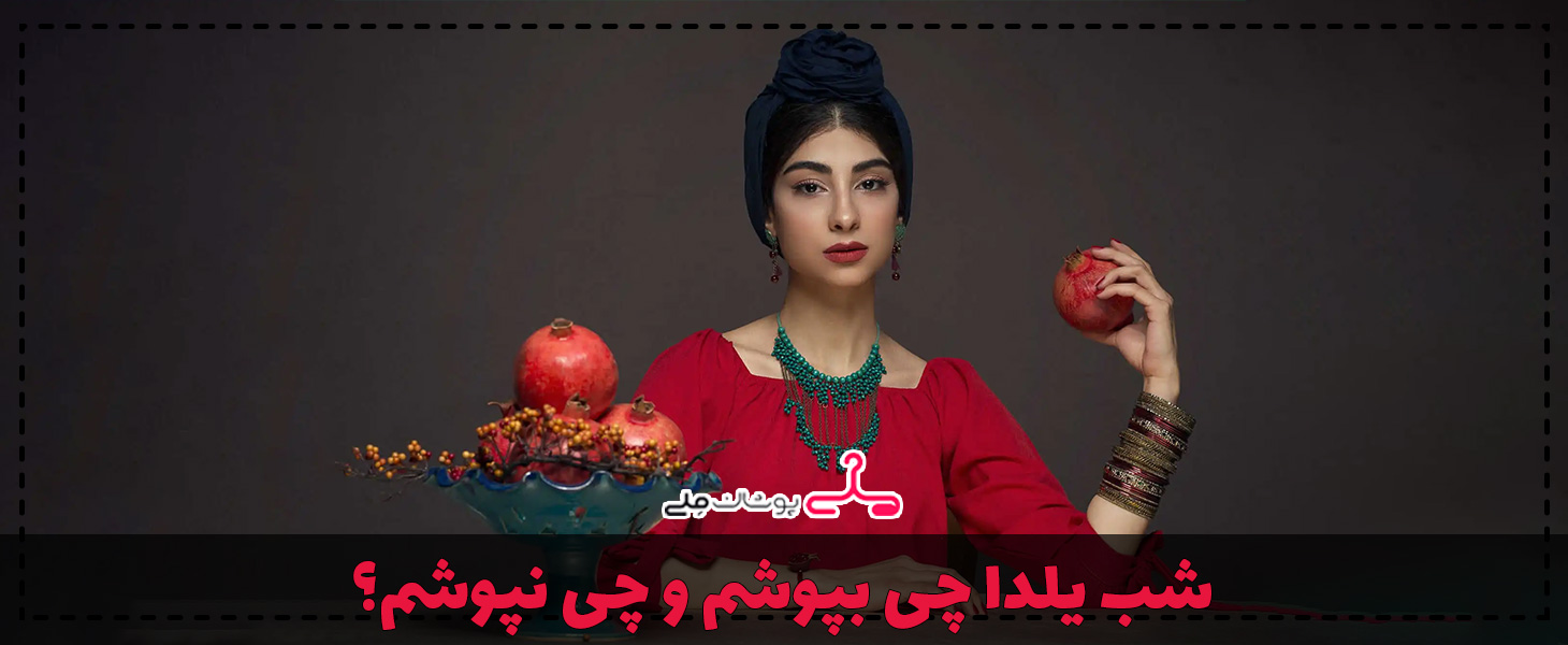 شب یلدا چی بپوشم و چی نپوشم؟