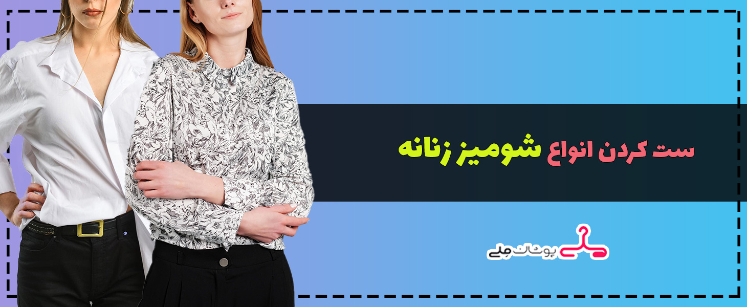 انواع مدل شومیز و ویژگی و کاربرد آن