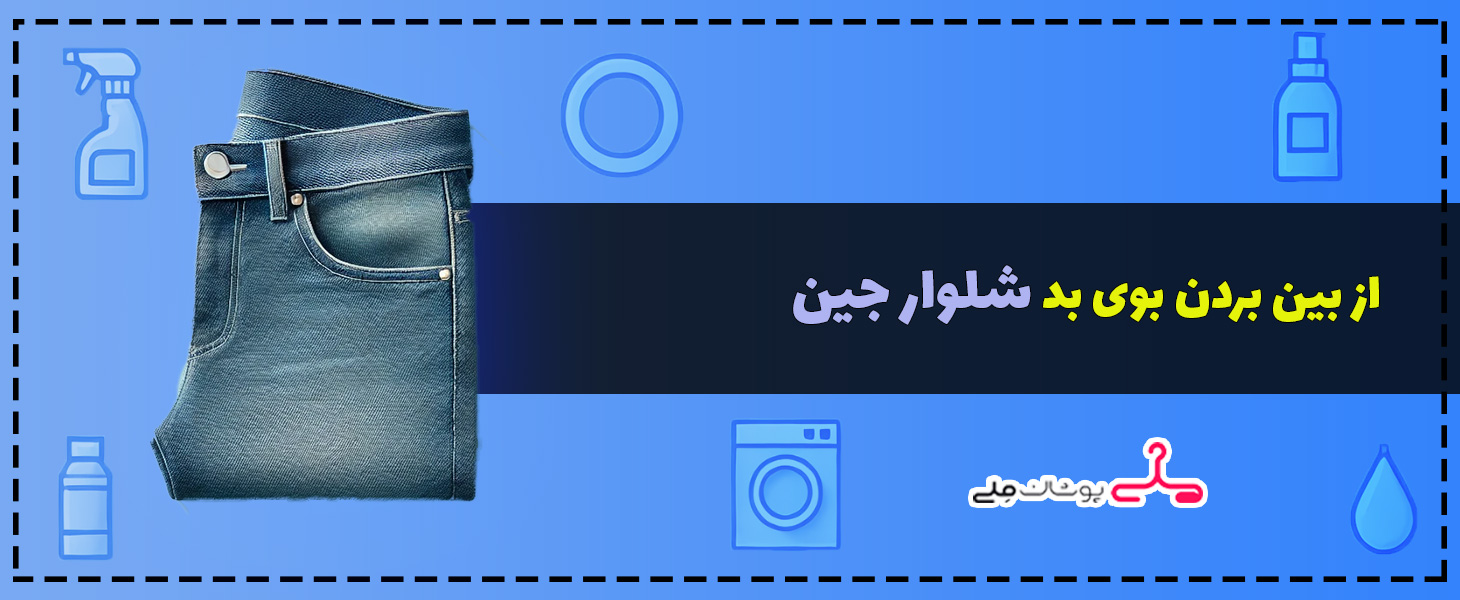 از بین بردن بوی بد شلوار جین