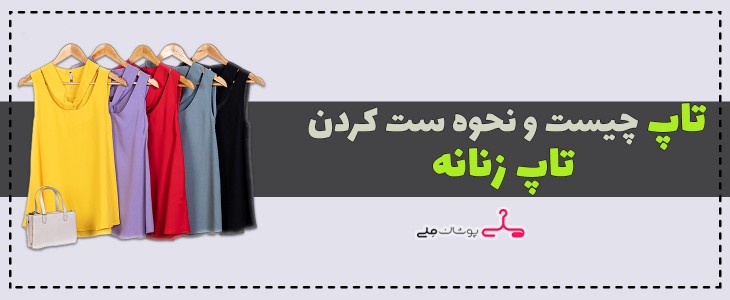 تاپ چیست و نحوه ست کردن تاپ زنانه