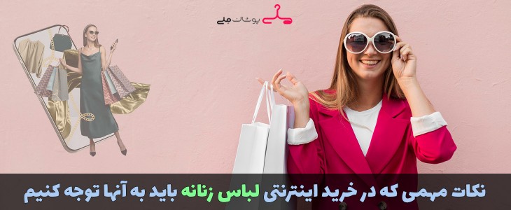 نکات مهمی که در خرید اینترنتی لباس زنانه باید به آنها توجه کنیم؟