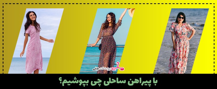 با پیراهن ساحلی چی بپوشیم؟