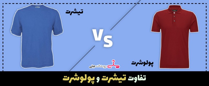 تفاوت تیشرت و پولوشرت