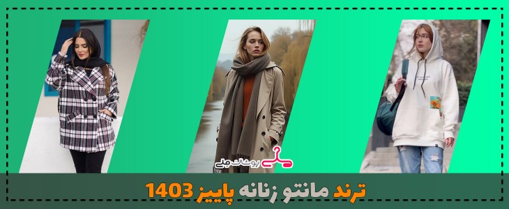 ترند مانتو زنانه پاییز 1403