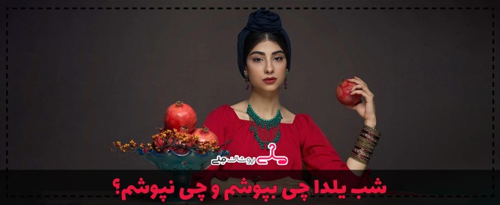 شب یلدا چی بپوشم و چی نپوشم؟