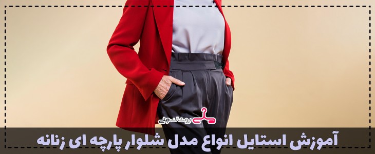 آموزش استایل انواع مدل شلوار پارچه ای زنانه