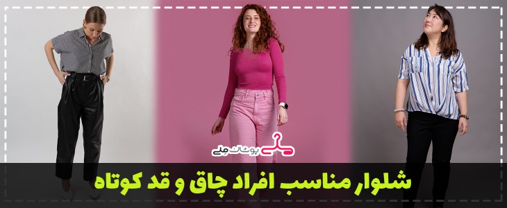 چه شلواری مناسب افراد چاق و قد کوتاه است؟