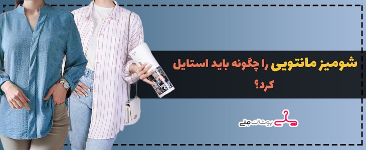 شومیز مانتویی را چگونه باید استایل کرد؟