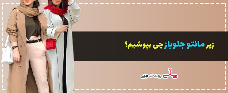 زیر مانتو جلوباز چی بپوشیم؟