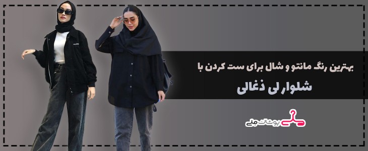 بهترین رنگ مانتو و شال برای ست کردن با شلوار لی ذغالی