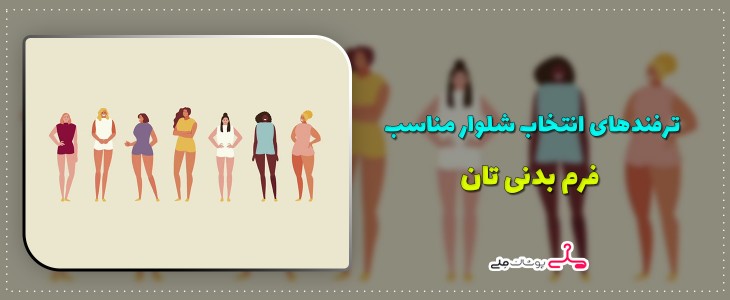 ترفندهای انتخاب شلوار مناسب فرم بدنی تان