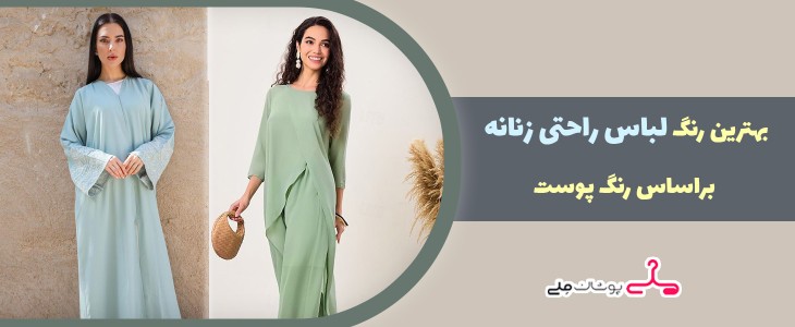 بهترین رنگ لباس راحتی زنانه براساس رنگ پوست