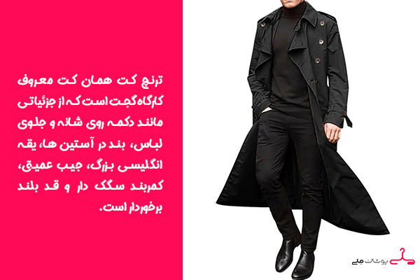 ترنچ کد = کت کارگاه گجت