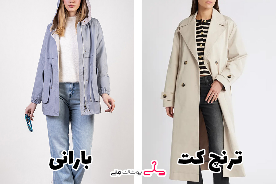 فرق ترنچ کت و بارانی چیست