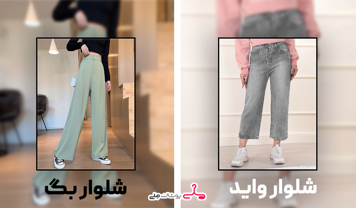 چه زمانی باید شلوار واید بخریم و چه زمانی شلوار بگ؟