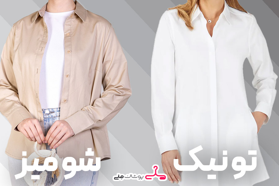 چطور تونیک و شومیز را با سایر لباس‌ها ست کنیم؟