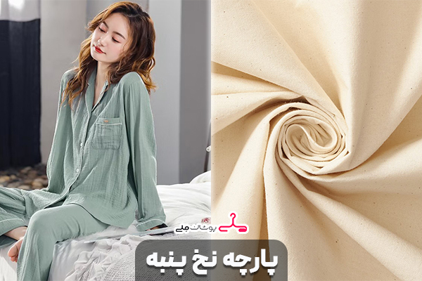 پارچه نخ پنبه (Cotton)