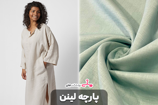 پارچه لینن (Linen)