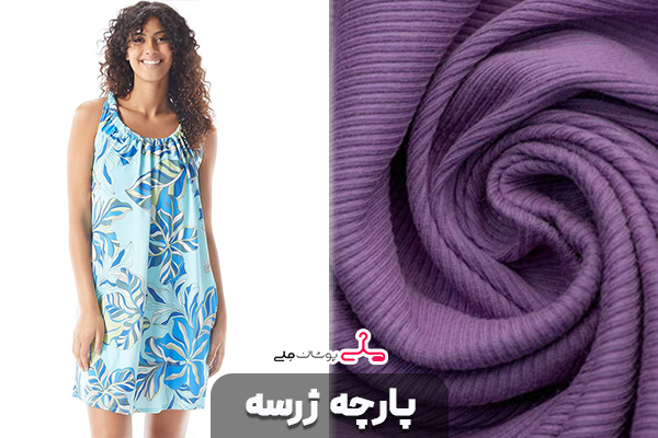 پارچه ژرسه (Jersey)
