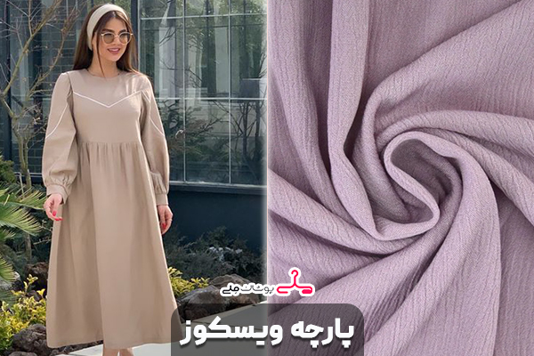 پارچه ویسکوز (Viscose)