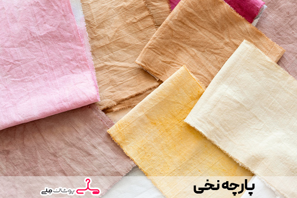 پارچه نخی