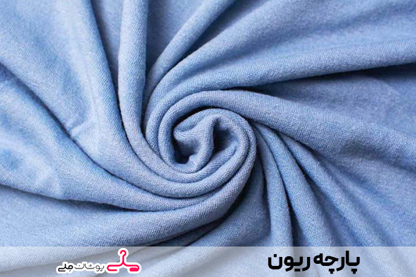 پارچه ریون