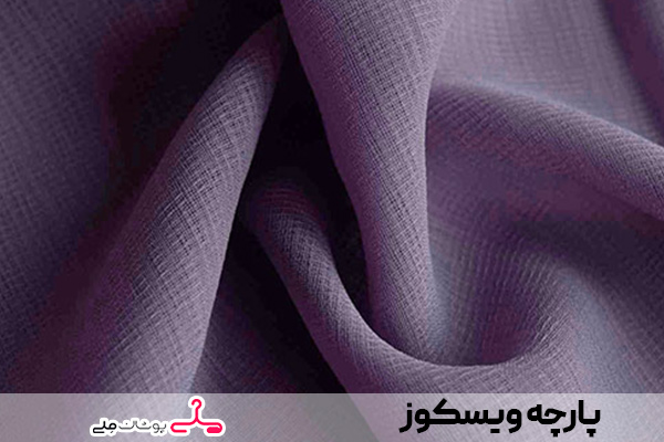 پارچه ویسکوز
